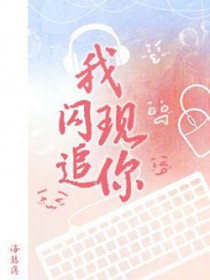 我闪现追你